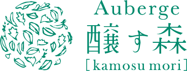 Auberge 醸す森 [kamosu mori]